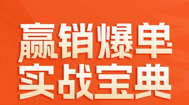 赢销爆单实战宝典，58个爆单绝招，逆风翻盘-千城资源网
