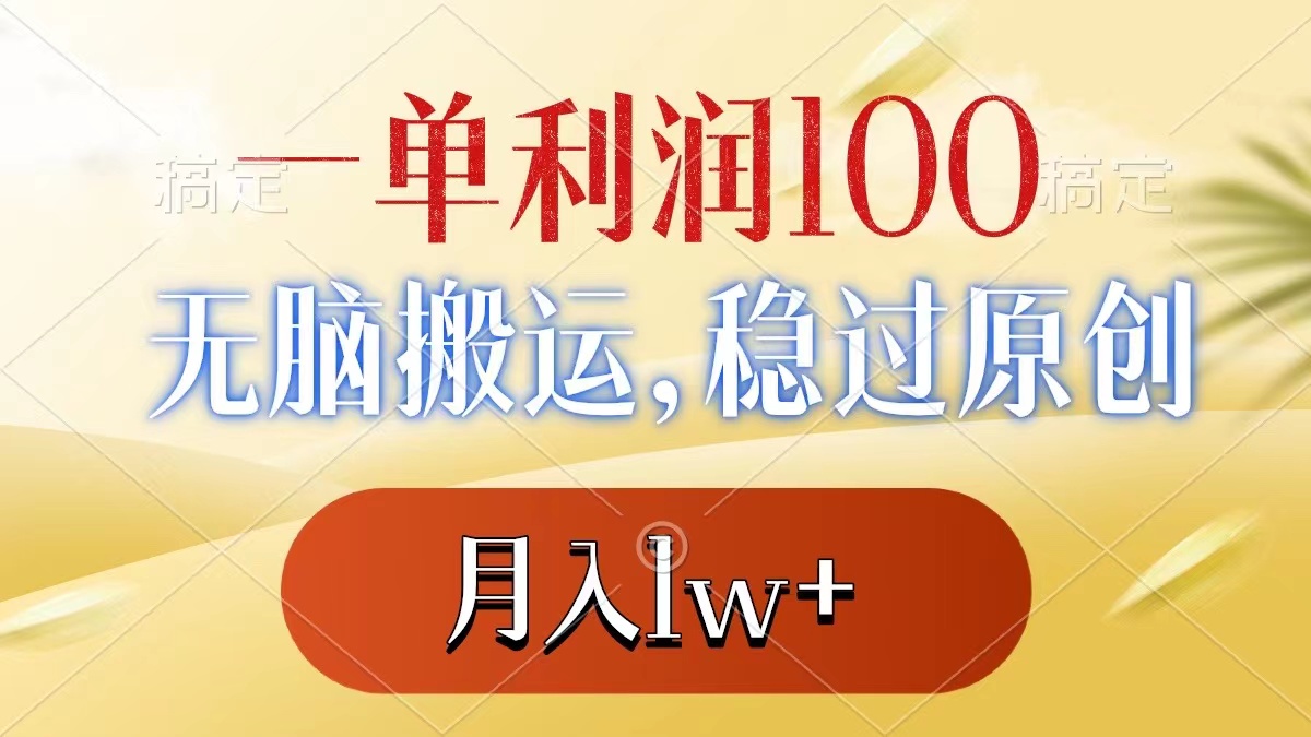 （8524期）一单利润100+，无脑搬运，稳过原创，月入1w+-千城资源网