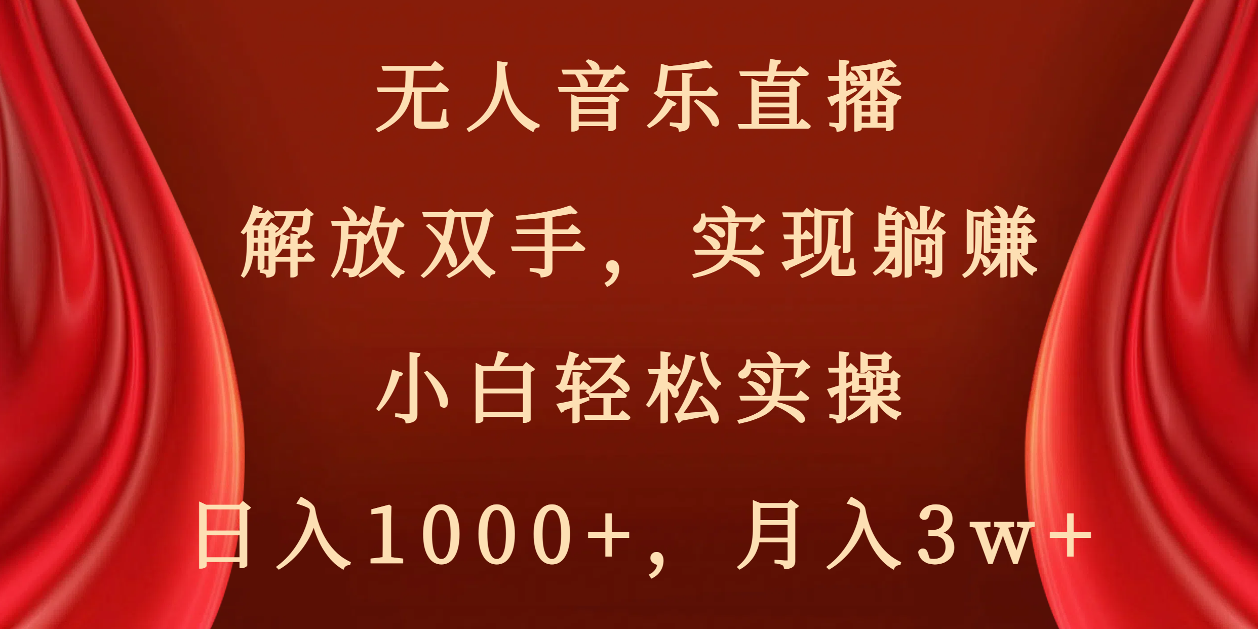 （8525期）无人音乐直播，解放双手，实现躺赚，小白轻松实操，日入1000+，月入3w+-千城资源网