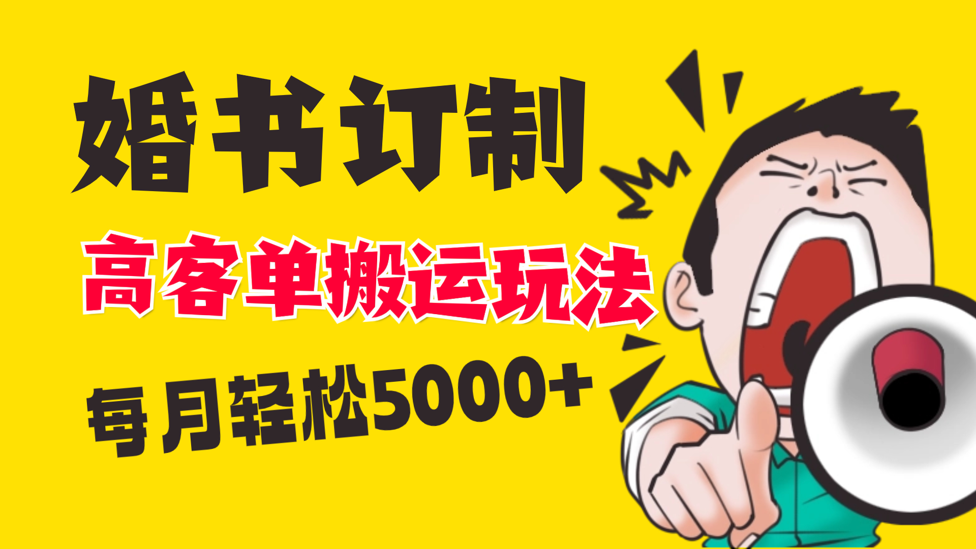 （8530期）小红书蓝海赛道，婚书定制搬运高客单价玩法，轻松月入5000+-千城资源网