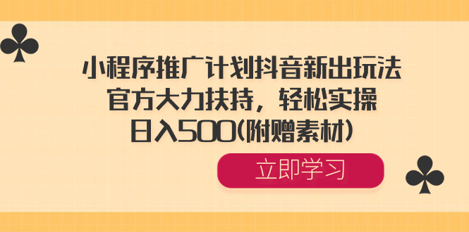（8532期）小程序推广计划抖音新出玩法，官方大力扶持，轻松实操，日入500(附赠素材)-千城资源网