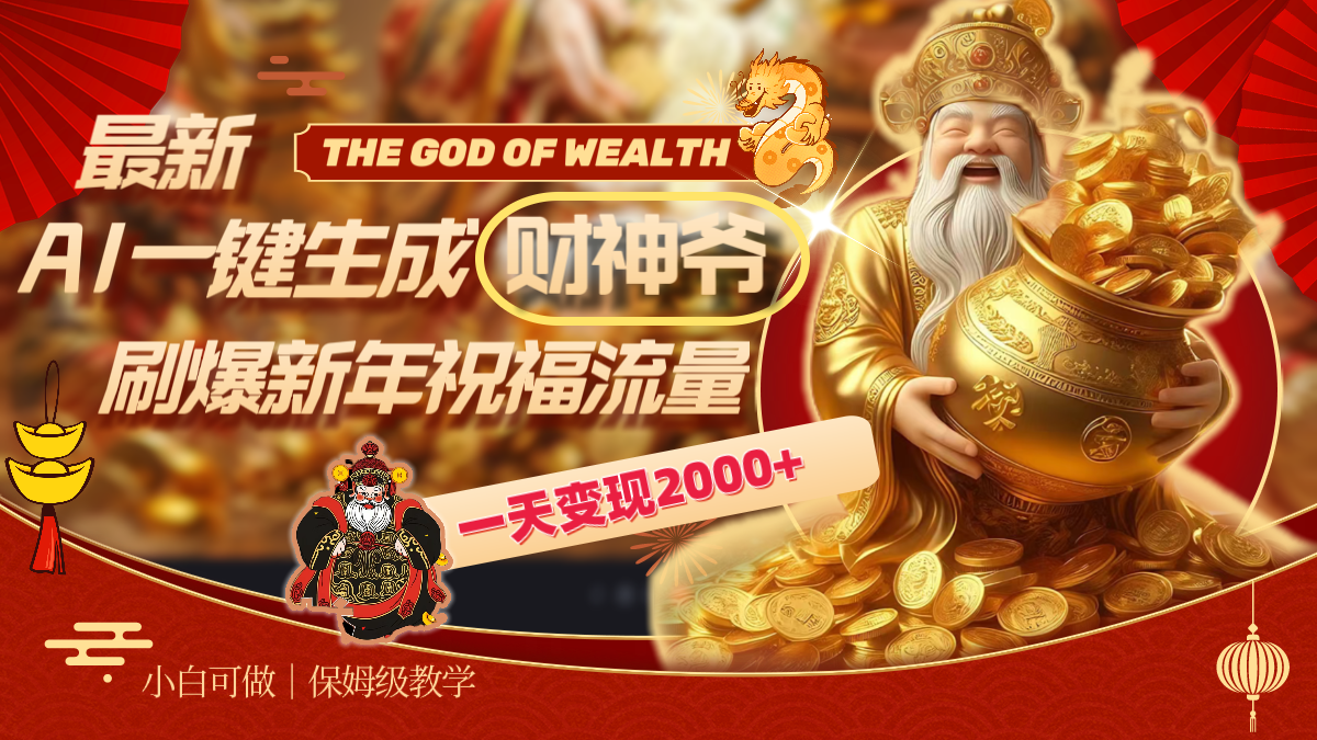 （8533期）最新AI一键生成财神爷，刷爆新年祝福流量，一天变现2000+-千城资源网