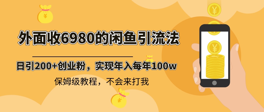 （8533期）外面收费6980闲鱼引流法，日引200+创业粉，每天稳定2000+收益，保姆级教程-千城资源网
