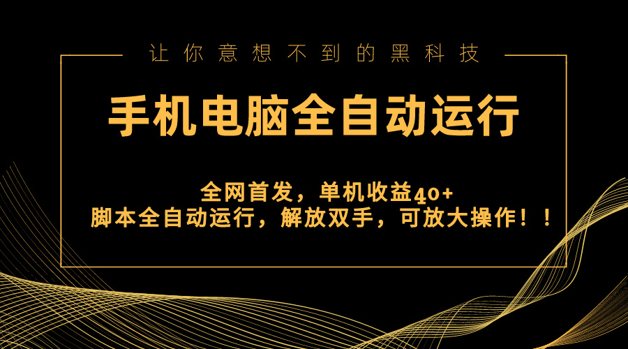 （8535期）全网首发新平台，手机电脑全自动运行，单机收益40+解放双手，可放大操作！-千城资源网