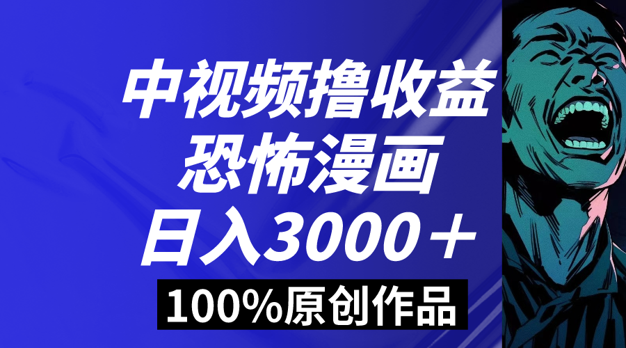 （8536期）中视频恐怖漫画暴力撸收益，日入3000＋，100%原创玩法，小白轻松上手多…-千城资源网