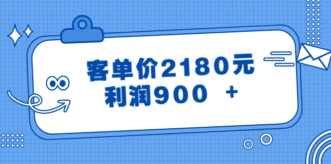 （8537期）某公众号付费文章《客单价2180元，利润900 +》-千城资源网