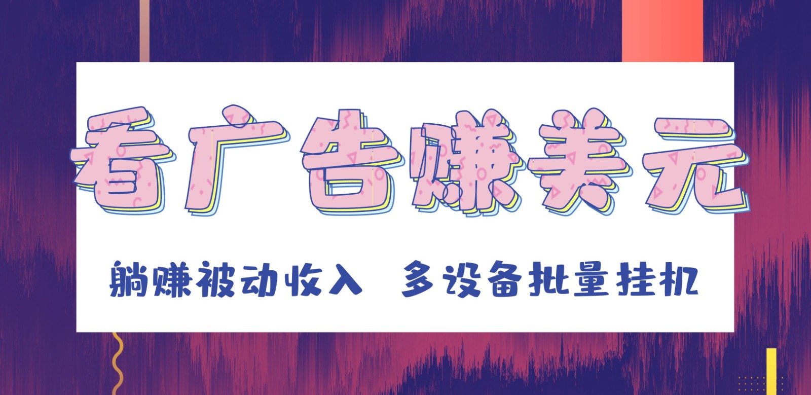 挂机看广告赚美元，可多设备批量挂机，躺赚被动收入-千城资源网