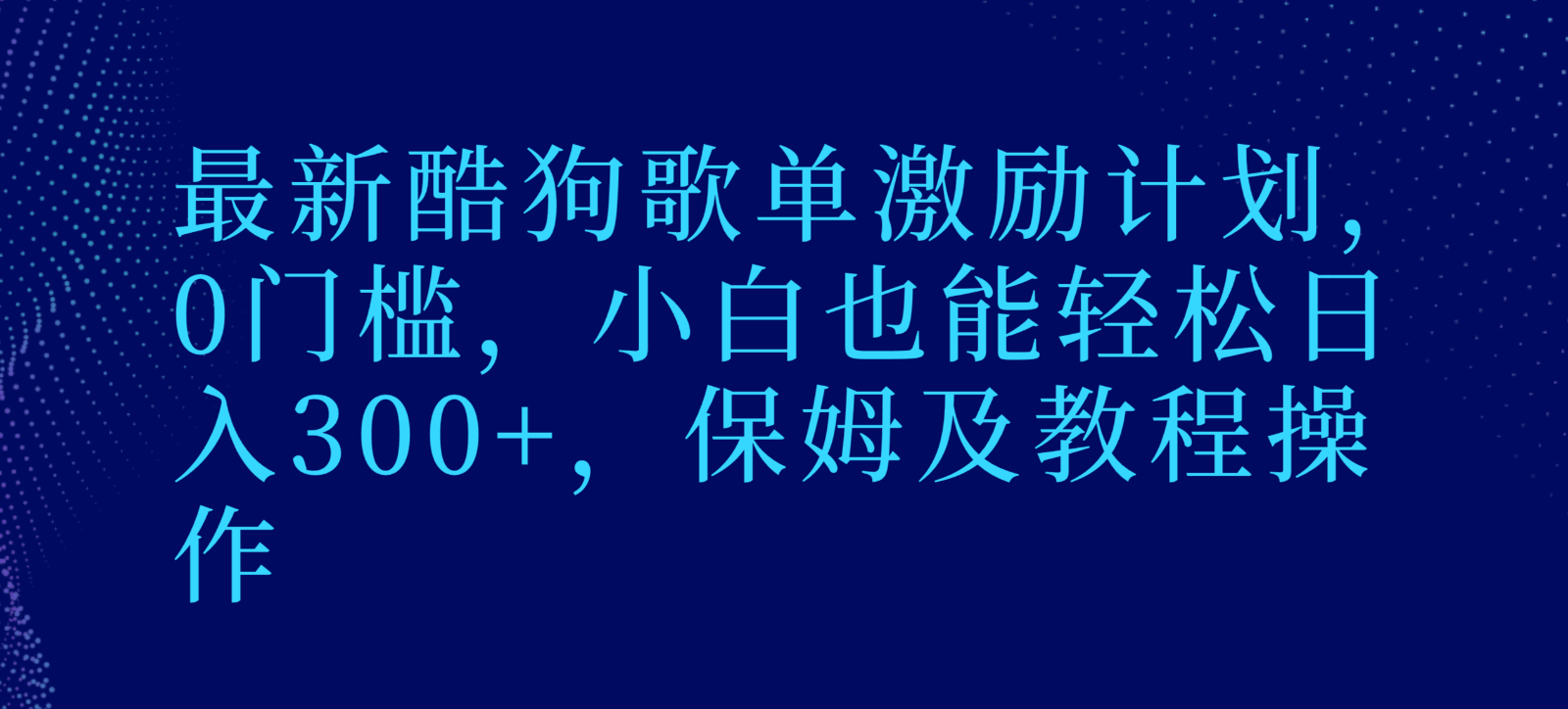 最新酷狗歌单激励计划，0门槛，小白也能轻松日入300+，保姆及教程操作-千城资源网