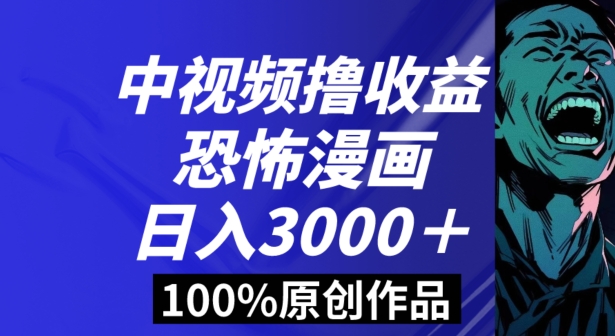 恐怖漫画中视频暴力撸收益，日入3000＋，100%原创玩法，小白轻松上手多种变现方式【揭秘】-千城资源网