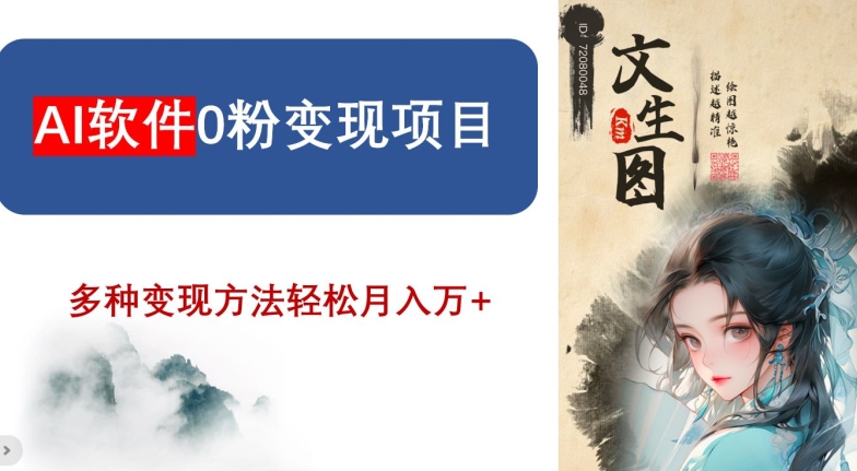AI软件0粉变现项目，0基础2024年风口项目，轻松月入万+【揭秘】-千城资源网