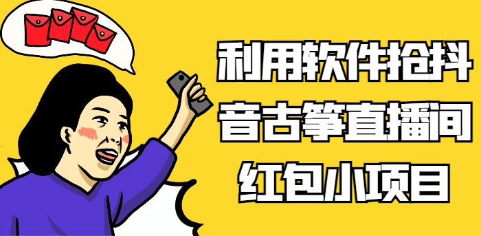 利用软件抢抖音古筝直播间红包小项目，信息差蓝海赛道轻松日入100+-千城资源网