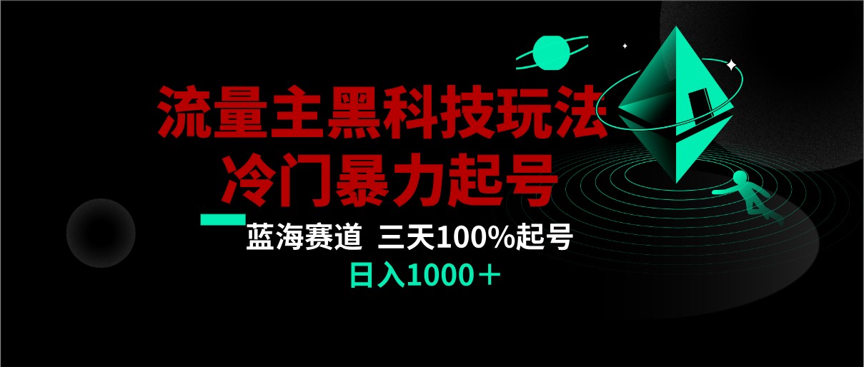 首发公众号流量主AI掘金黑科技玩法，冷门暴力三天100%打标签起号,日入1000+-千城资源网