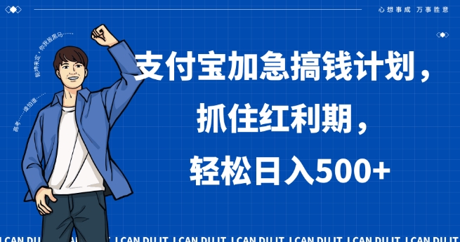 支付宝加急搞钱计划，抓住红利期，轻松日入500+【揭秘】-千城资源网