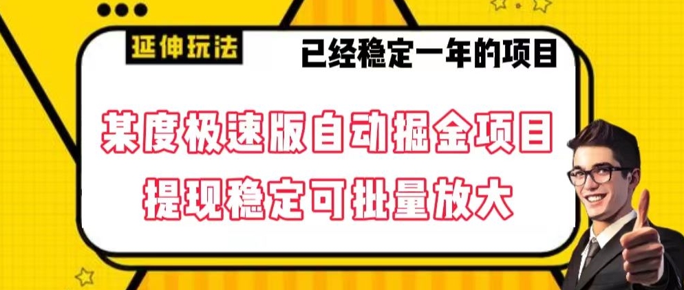 最新百度极速版全自动掘金玩法，提现稳定可批量放大【揭秘】-千城资源网