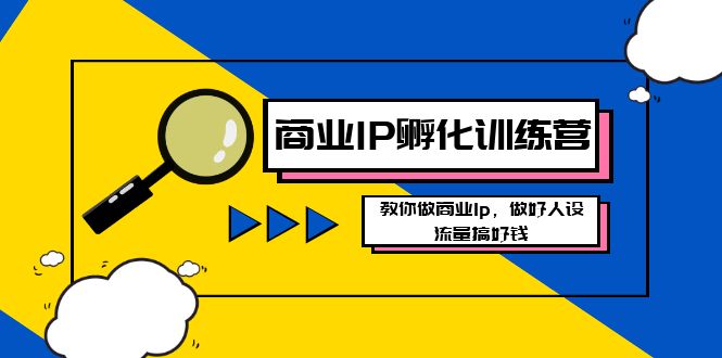 （8539期）商业IP-孵化训练营新版，教你做商业Ip，做好人设，流量搞好钱-千城资源网