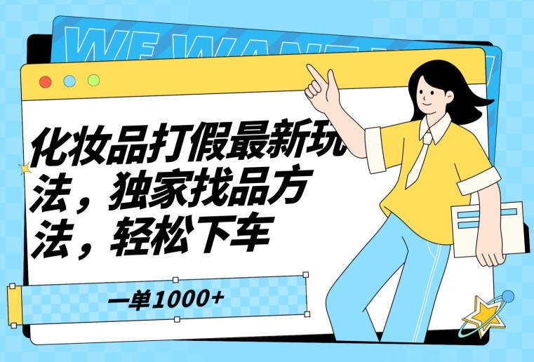 化妆品打假最新玩法，独家找品方法，轻松下车【仅揭秘】-千城资源网