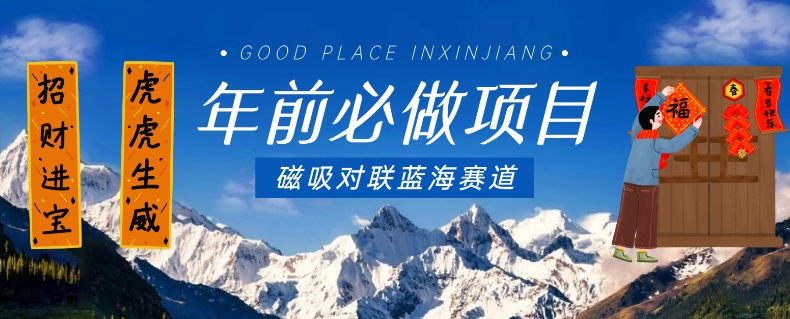 年前必做项目，磁吸对联蓝海赛道，傻瓜式操作复制粘贴纯搬运，一部手机即可完成-千城资源网