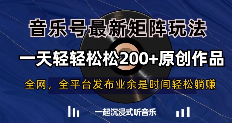 音乐号最新矩阵玩法，一天轻轻松松200+原创作品【揭秘】-千城资源网