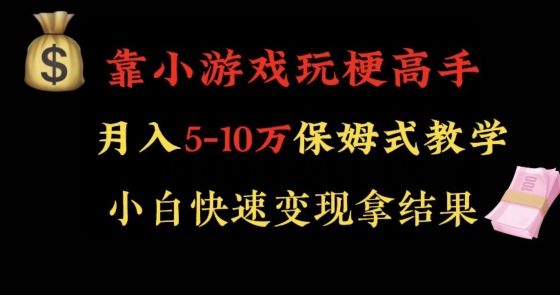 靠小游戏玩梗高手月入5-10w暴力变现快速拿结果【揭秘】-千城资源网