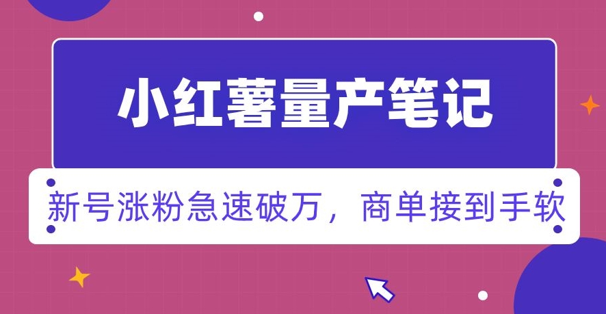 小红书量产笔记，一分种一条笔记，新号涨粉急速破万，新黑马赛道，商单接到手软【揭秘】-千城资源网