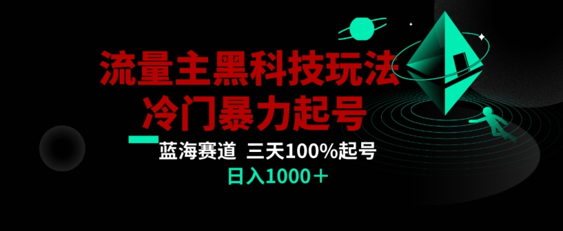 公众号流量主AI掘金黑科技玩法，冷门暴力三天100%打标签起号，日入1000+【揭秘】-千城资源网