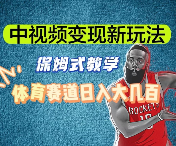 中视频变现新玩法，体育赛道日入大几百【揭秘】-千城资源网