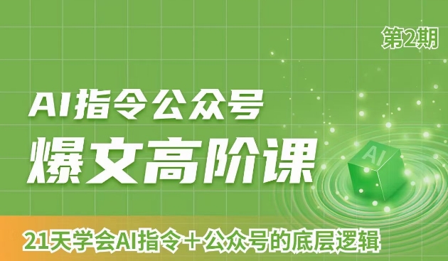 AI指令公众号爆文高阶课第2期，21天字会AI指令+公众号的底层逻辑-千城资源网