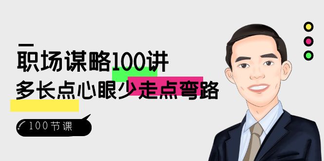 职场谋略100讲：多长点心眼少走点弯路（100节视频课）-千城资源网