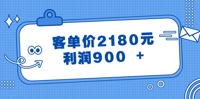 某公众号付费文章《客单价2180元，利润900 +》-千城资源网