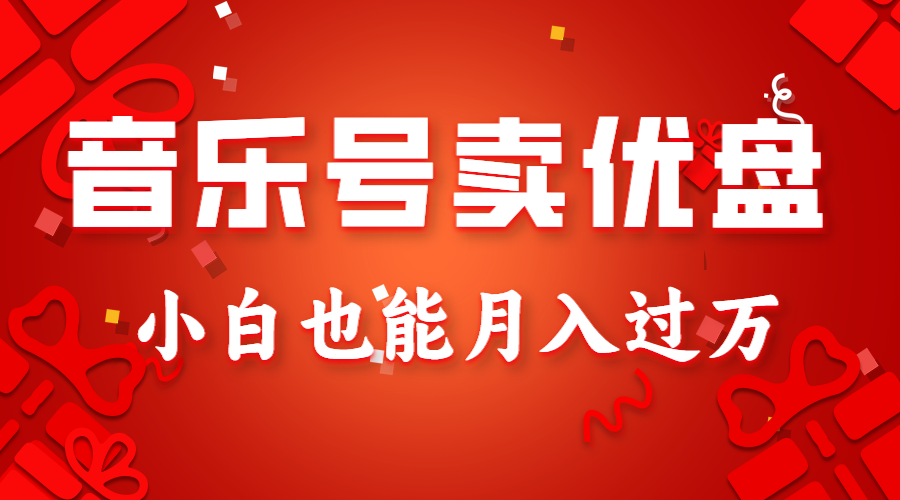音乐号卖优盘，AE制作100%原创视频，小白也能月入过万-千城资源网