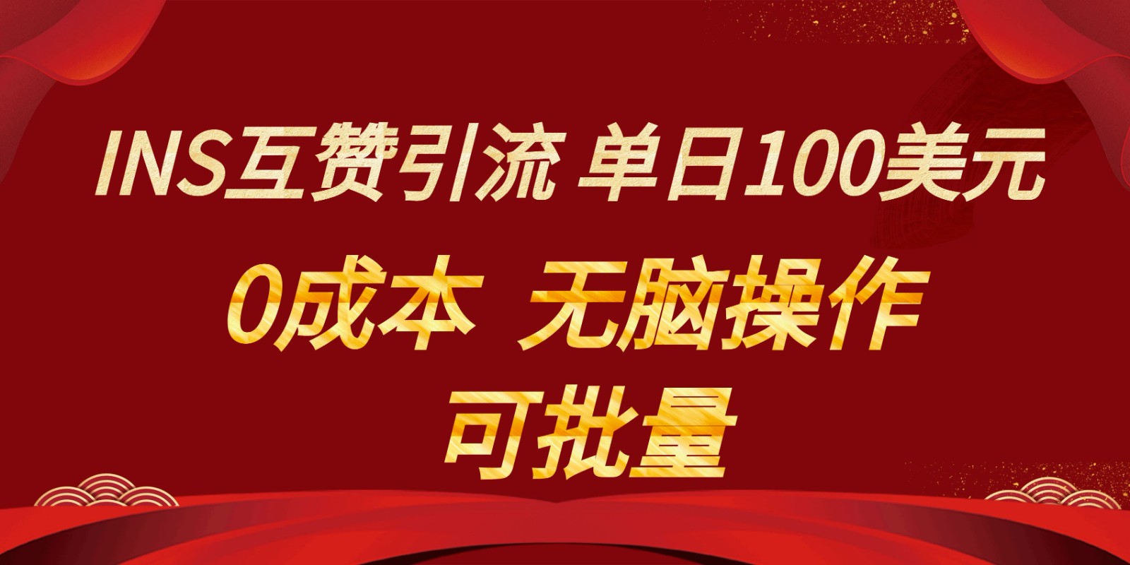 INS互赞赚美元，0成本，可批量，无脑点赞即可，单日100美元-千城资源网