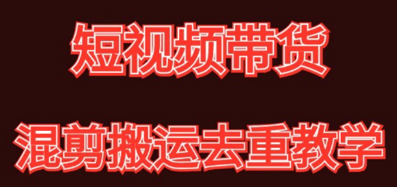 混剪去重短视频带货玩法，混剪搬运简单过原创思路分享-千城资源网