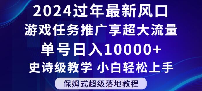 2024年过年新风口，游戏任务推广，享超大流量，单号日入10000+，小白轻松上手【揭秘】-千城资源网