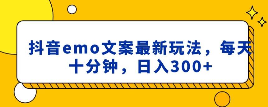 抖音emo文案，小程序取图最新玩法，每天十分钟，日入300+【揭秘】-千城资源网