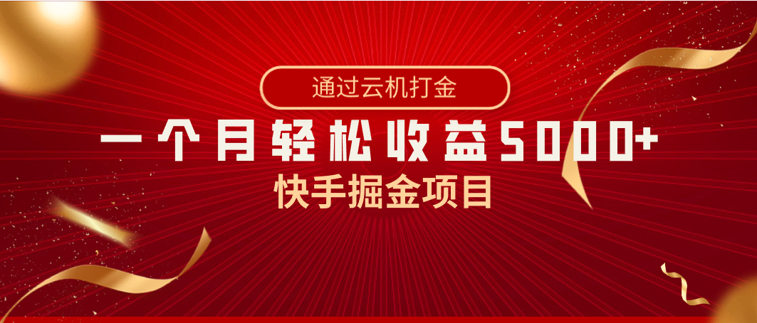 快手掘金项目，全网独家技术，一台手机，一个月收益5000+，简单暴利-千城资源网