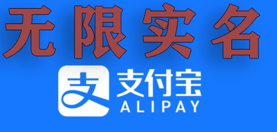 支付宝无限实名技术分享（599元买来的最新方法，快看）-千城资源网