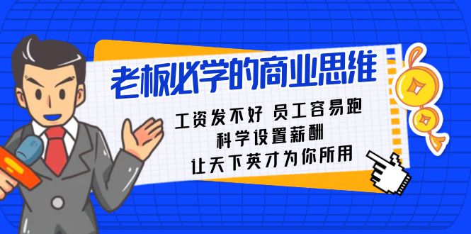 老板必学课：工资发不好员工容易跑，科学设置薪酬，让天下英才为你所用-千城资源网