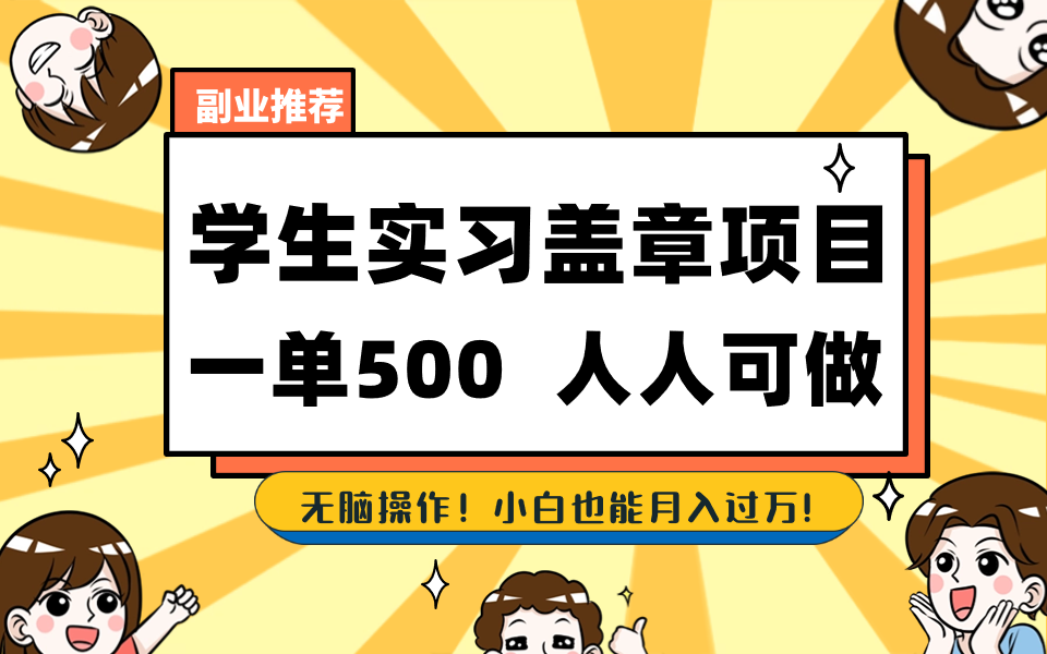 （8577期）学生实习盖章项目，人人可做，一单500+-千城资源网