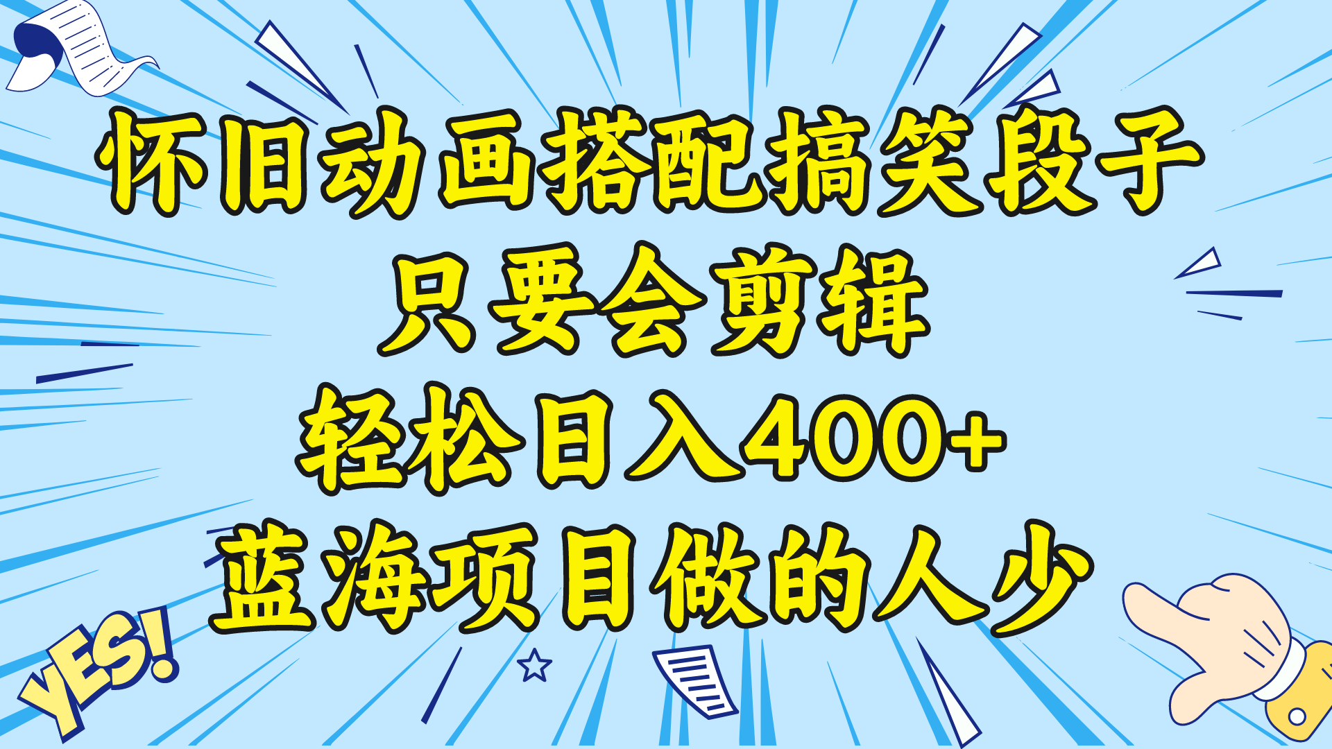 （8579期）视频号怀旧动画搭配搞笑段子，只要会剪辑轻松日入400+，教程+素材-千城资源网