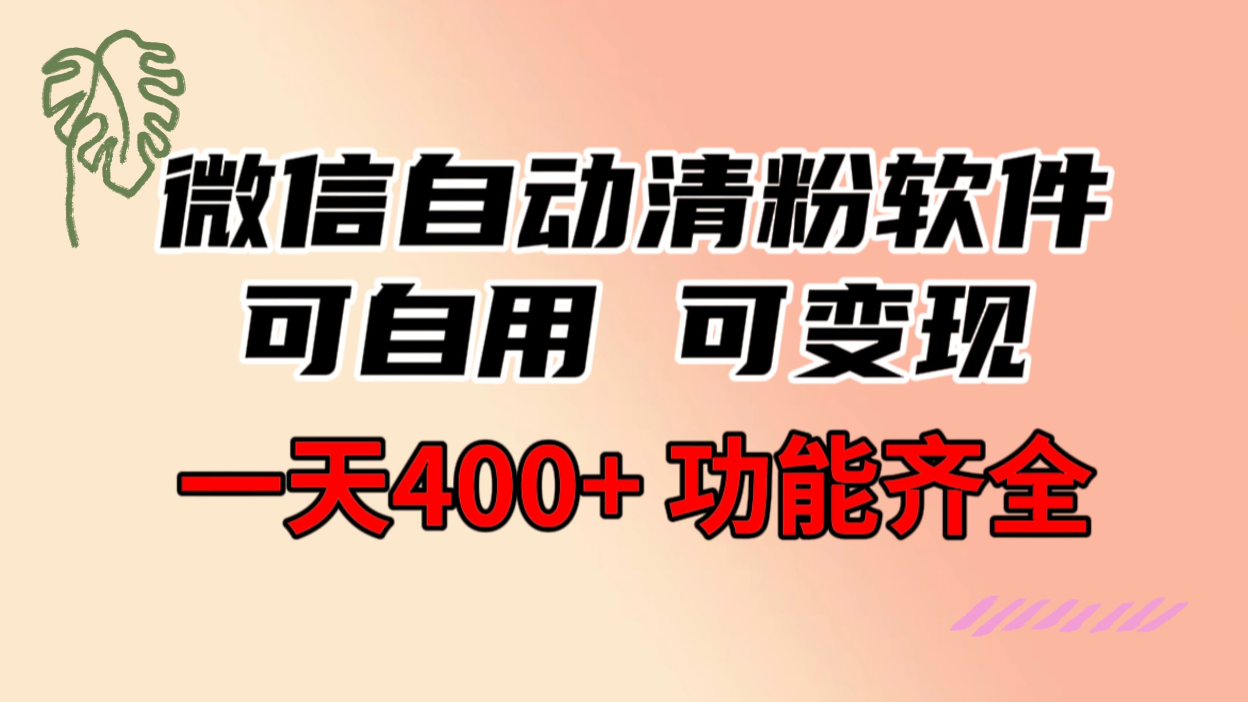 （8580期）功能齐全的微信自动清粉软件，可自用可变现，一天400+，0成本免费分享-千城资源网