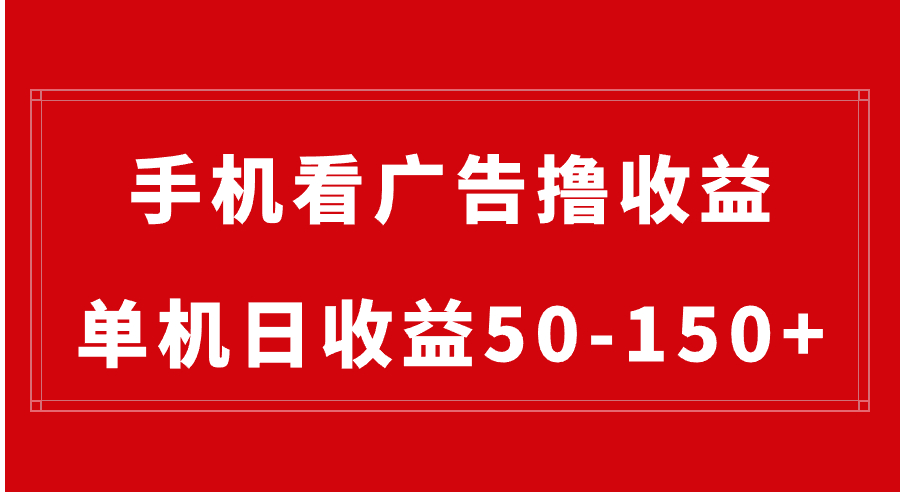 （8572期）手机简单看广告撸收益，单机日收益50-150+，有手机就能做，可批量放大-千城资源网