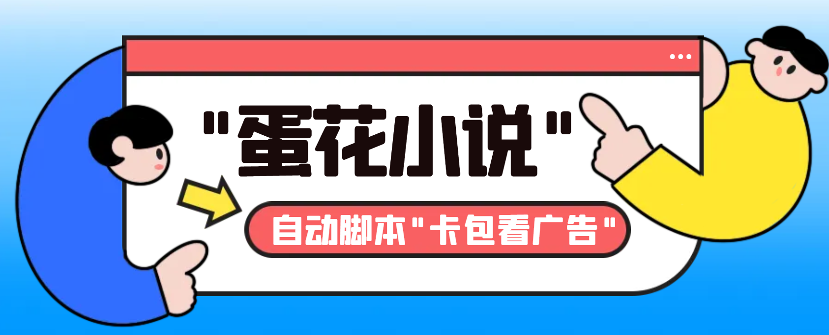 （8575期）最新斗音旗下蛋花小说广告掘金挂机项目，卡包看广告，单机一天20-30+【…-千城资源网