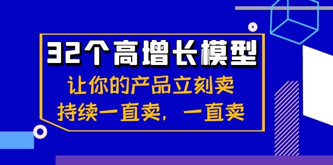 （8570期）32个-高增长模型：让你的产品立刻卖，持续一直卖，一直卖-千城资源网