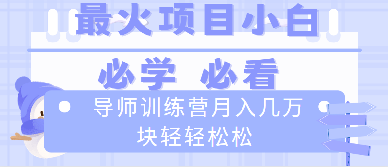 （8569期）导师训练营互联网最牛逼的项目没有之一，新手小白必学，月入2万+轻轻松松-千城资源网