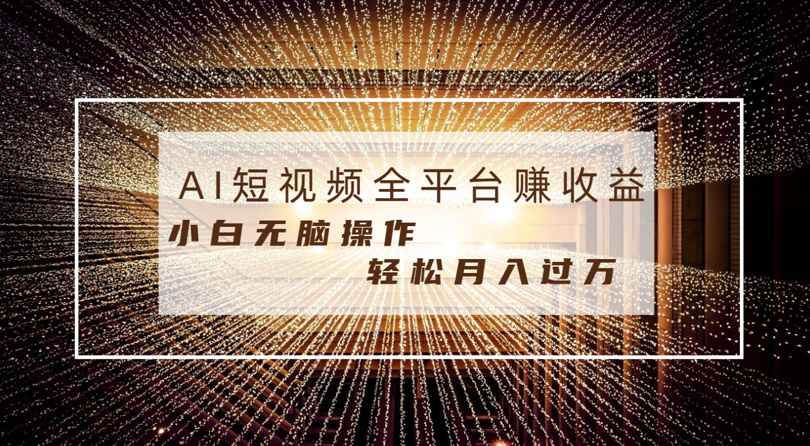 （8550期）每天半小时轻松月入过万，适合任意人群，小白无脑操作，AI条条原创视频-千城资源网