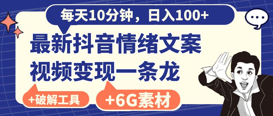 （8554期）每天10分钟，日入100+，最新抖音情绪文案视频变现一条龙（附6G素材及软件）-千城资源网