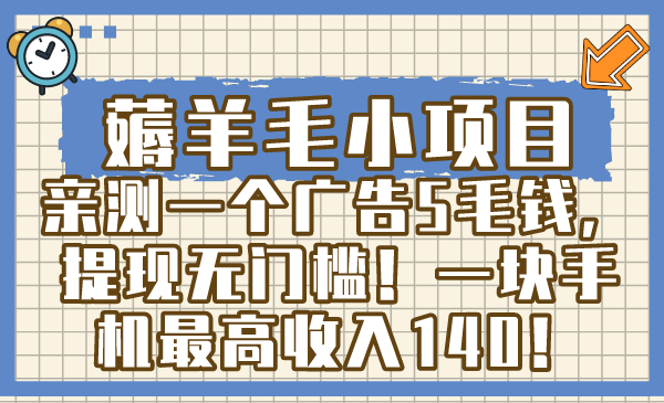 （8555期）薅羊毛小项目，亲测一个广告5毛钱，提现无门槛！一块手机最高收入140！-千城资源网