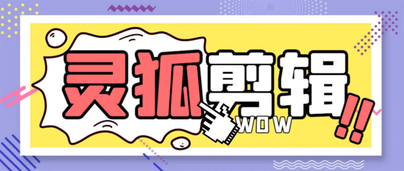 （8559期）灵狐视频AI剪辑+去水印裁剪+视频分割+批量合成+智能混剪【永久脚本+详…-千城资源网