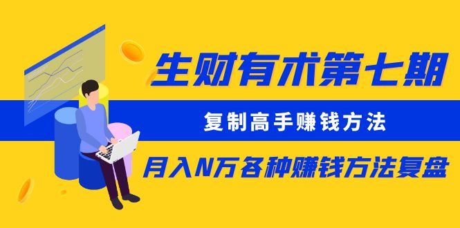 （8562期）生财有术第七期：复制高手赚钱方法 月入N万各种方法复盘（更新到24年0107）-千城资源网