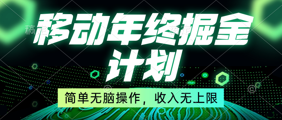 （8563期）移动年底掘金计划，简单无脑操作，收入无上限！-千城资源网